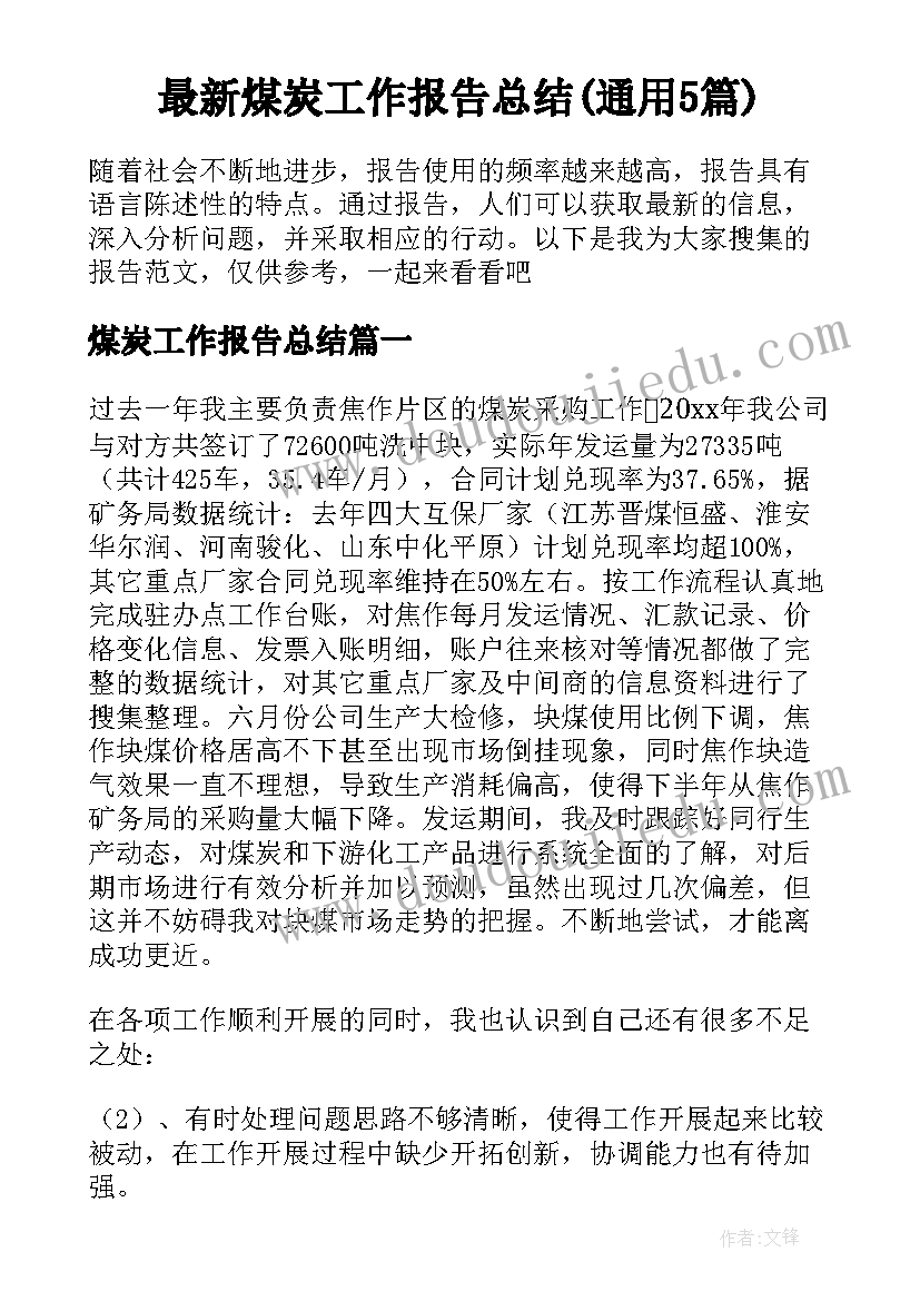 最新煤炭工作报告总结(通用5篇)