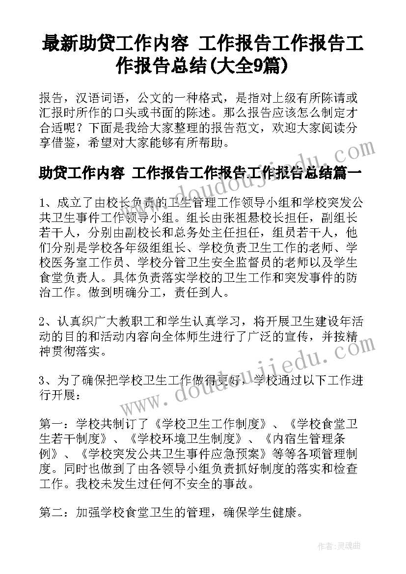 最新助贷工作内容 工作报告工作报告工作报告总结(大全9篇)