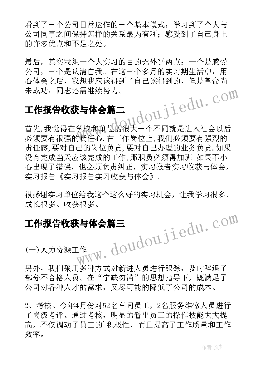 工作报告收获与体会(优秀8篇)