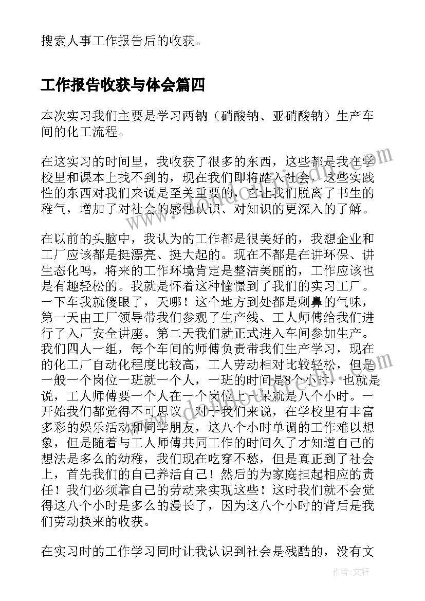 工作报告收获与体会(优秀8篇)