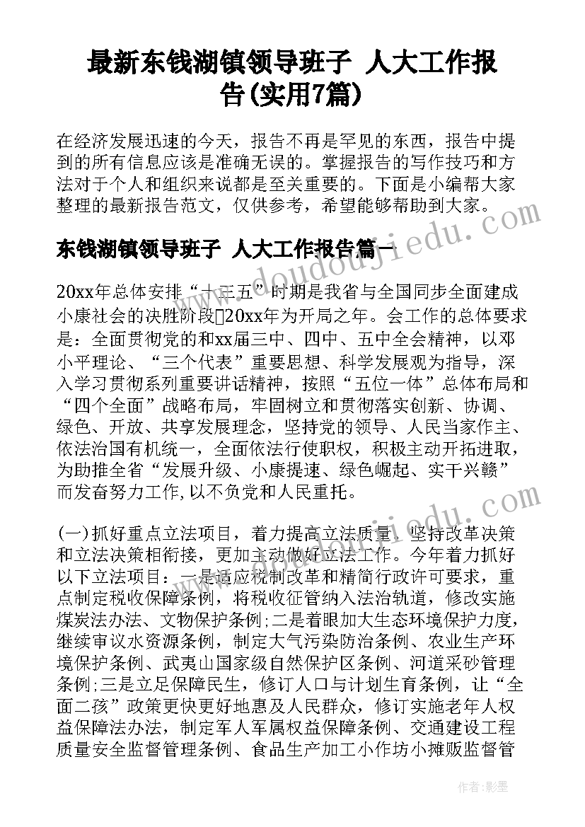 最新东钱湖镇领导班子 人大工作报告(实用7篇)