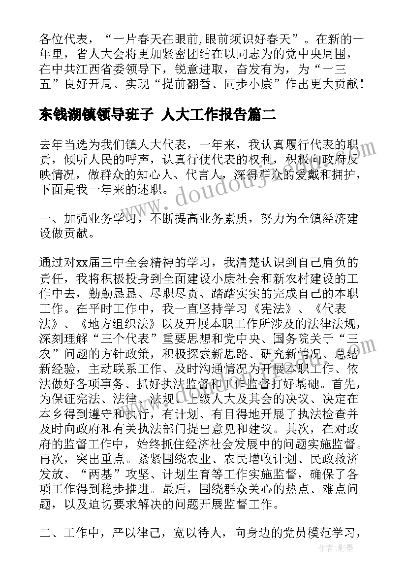 最新东钱湖镇领导班子 人大工作报告(实用7篇)