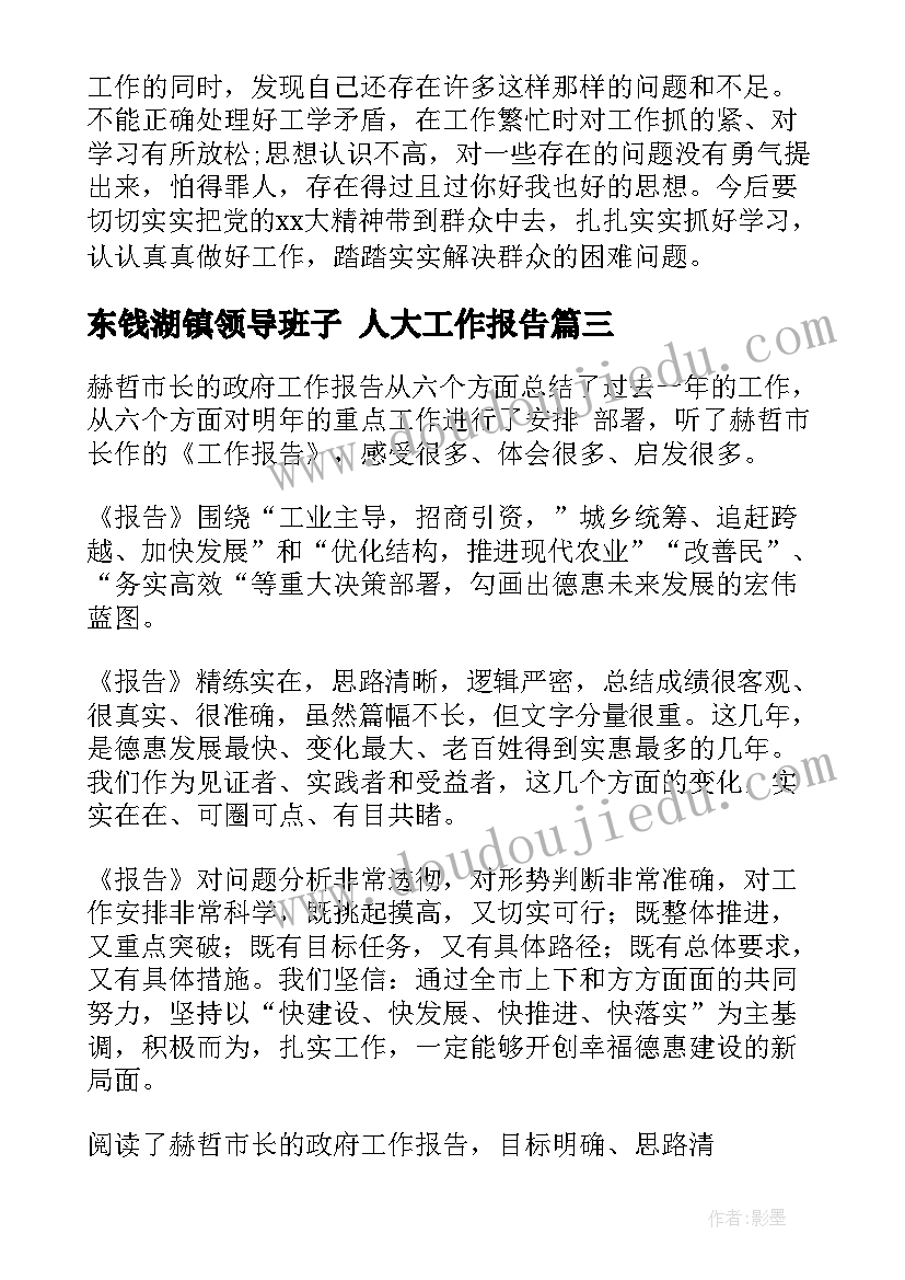 最新东钱湖镇领导班子 人大工作报告(实用7篇)