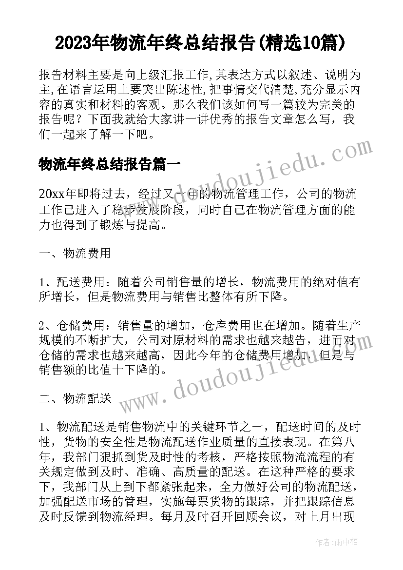 2023年物流年终总结报告(精选10篇)