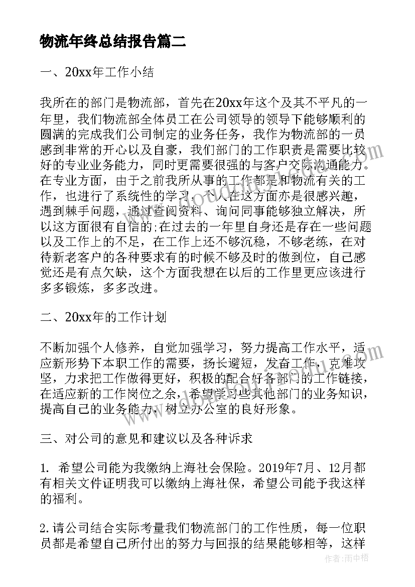 2023年物流年终总结报告(精选10篇)