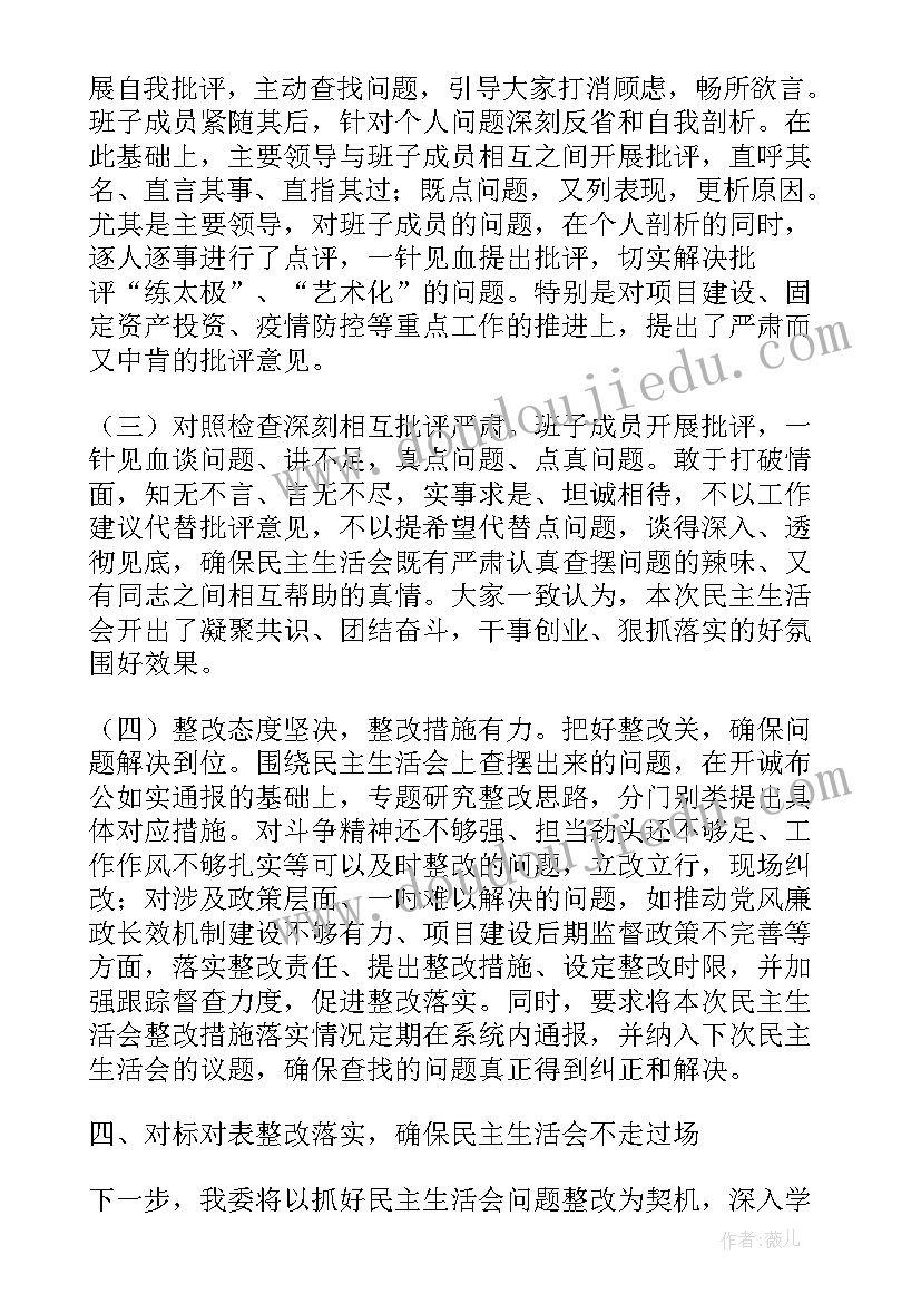 召开职代会的报告 召开专题民主生活会的情况报告(汇总5篇)