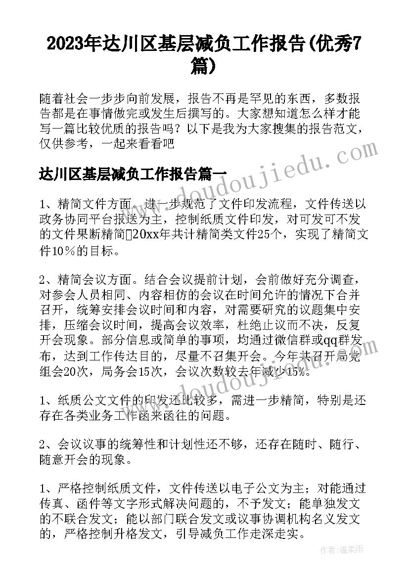 2023年达川区基层减负工作报告(优秀7篇)