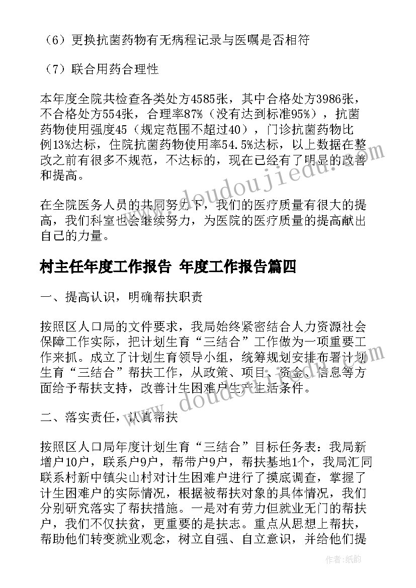 2023年村主任年度工作报告 年度工作报告(汇总7篇)