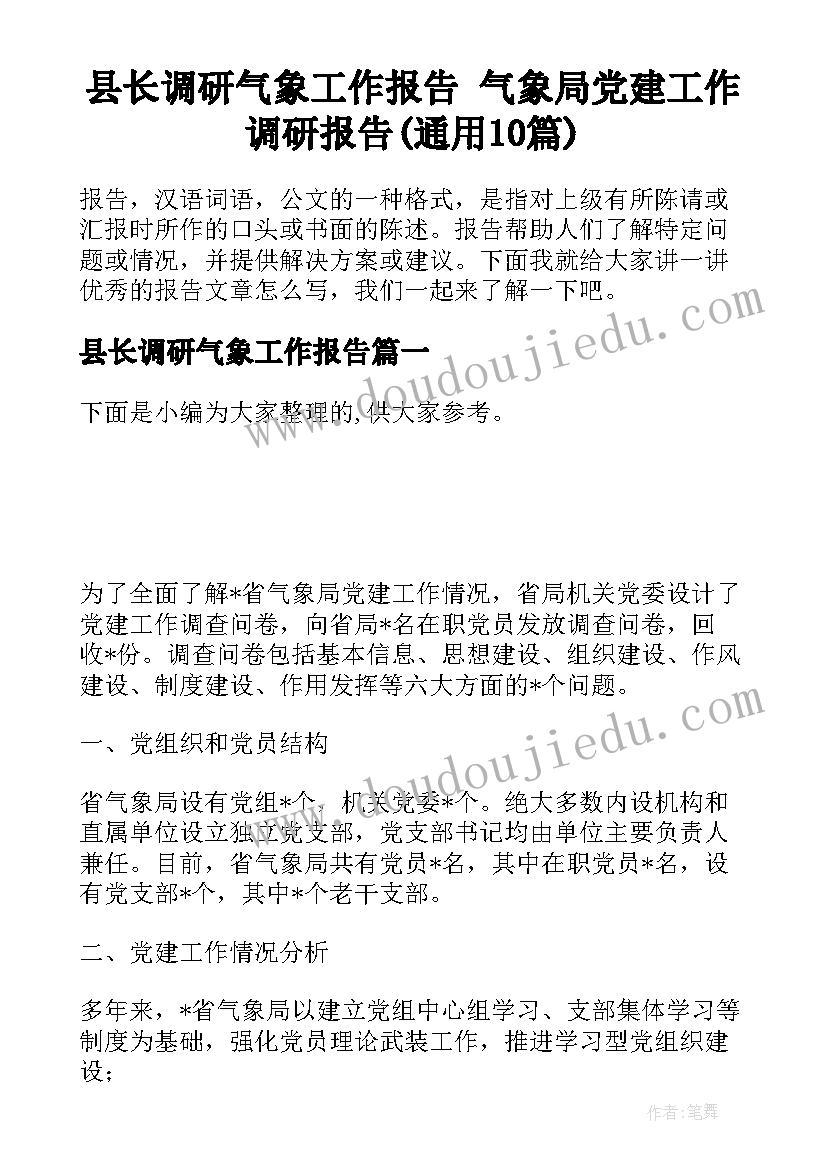 县长调研气象工作报告 气象局党建工作调研报告(通用10篇)