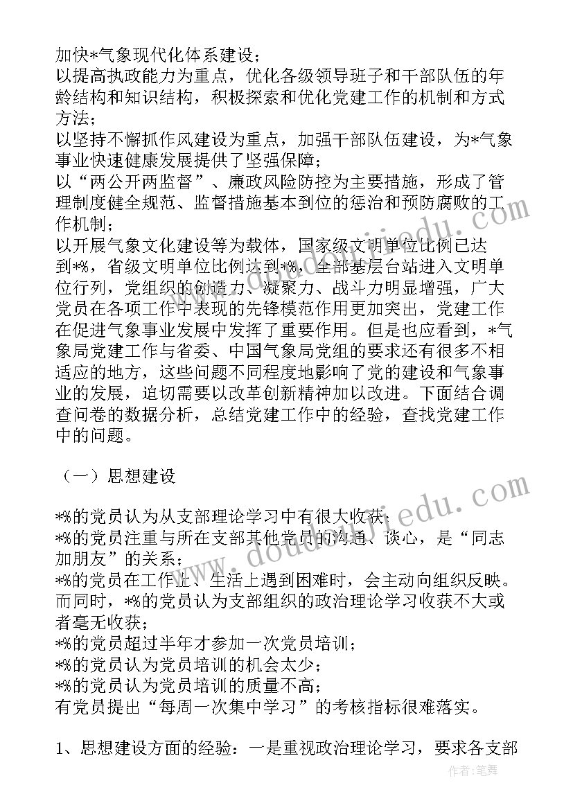 县长调研气象工作报告 气象局党建工作调研报告(通用10篇)