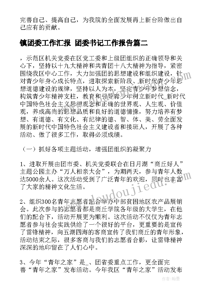 镇团委工作汇报 团委书记工作报告(汇总7篇)