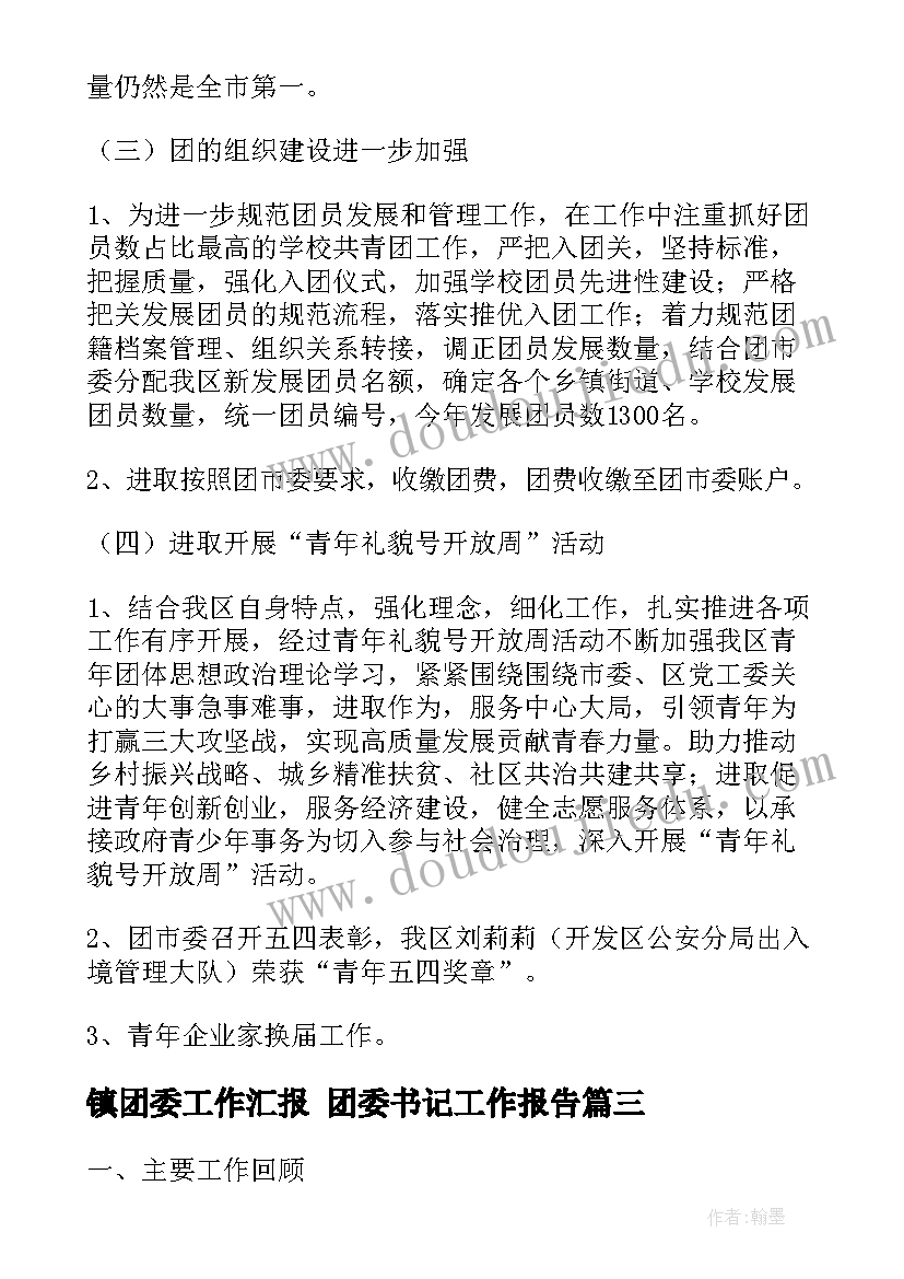 镇团委工作汇报 团委书记工作报告(汇总7篇)