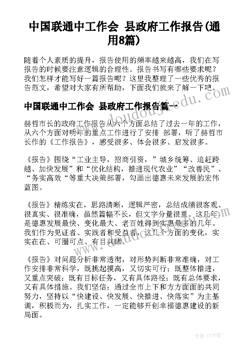 中国联通中工作会 县政府工作报告(通用8篇)
