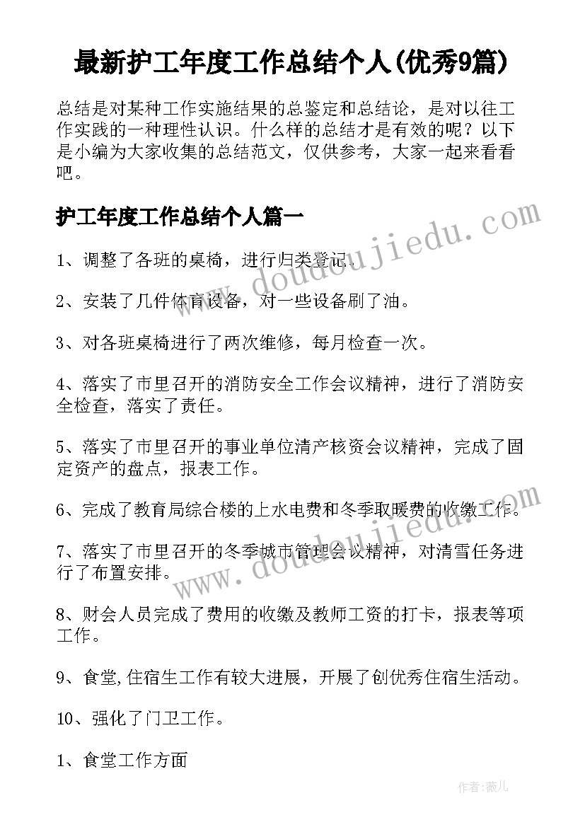 最新护工年度工作总结个人(优秀9篇)