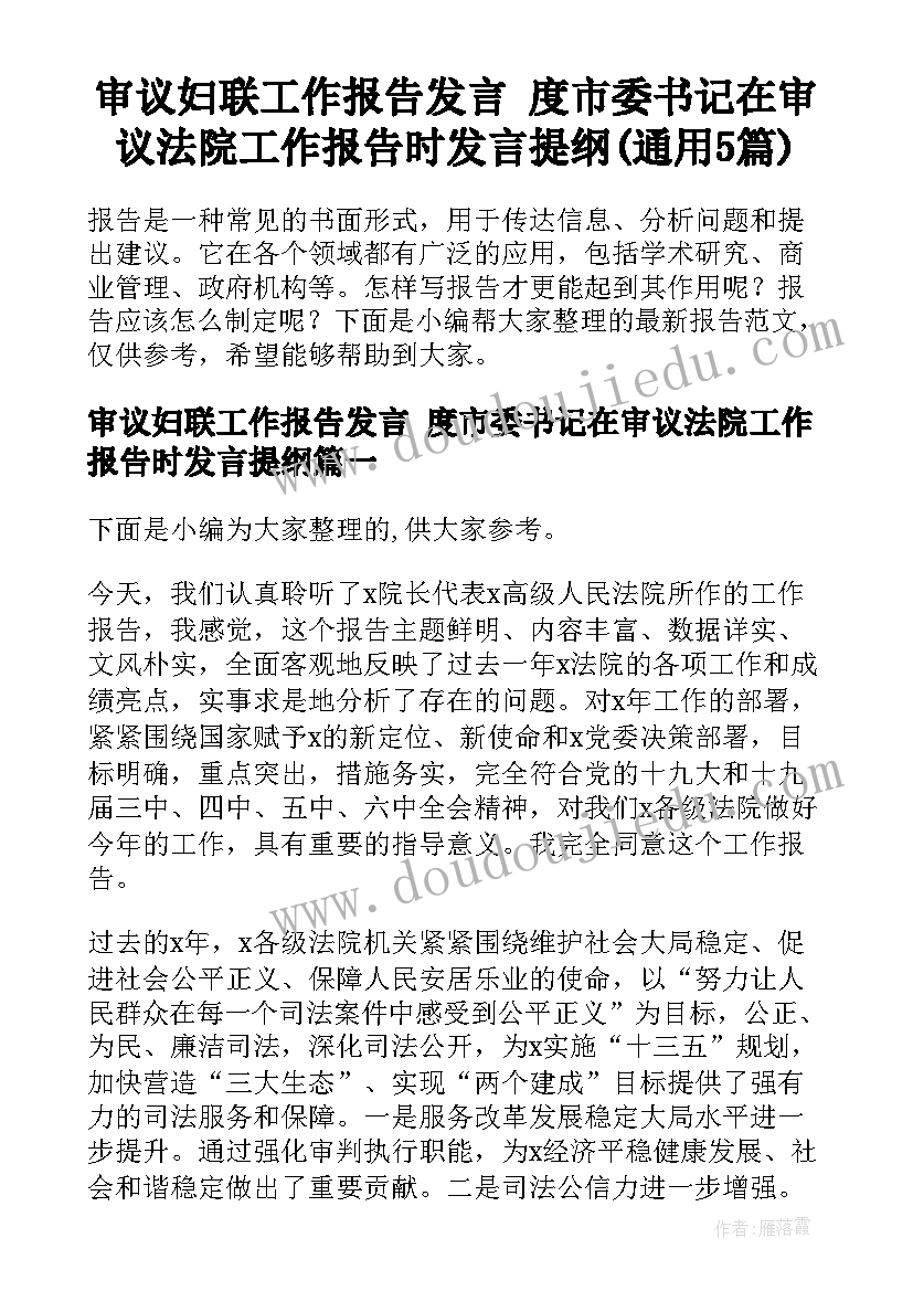 审议妇联工作报告发言 度市委书记在审议法院工作报告时发言提纲(通用5篇)