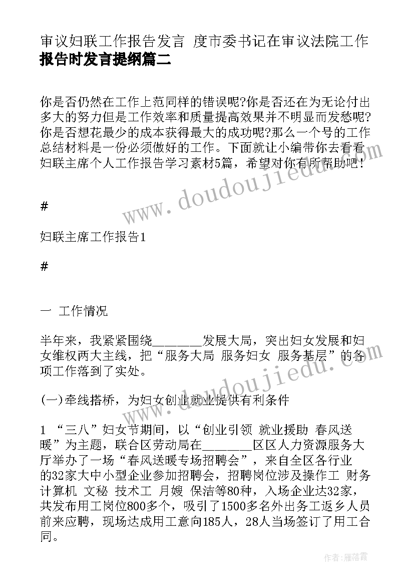 审议妇联工作报告发言 度市委书记在审议法院工作报告时发言提纲(通用5篇)