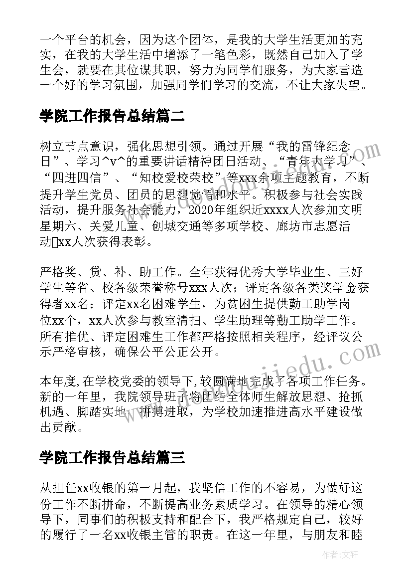 学院工作报告总结 大学学院工作总结(实用7篇)