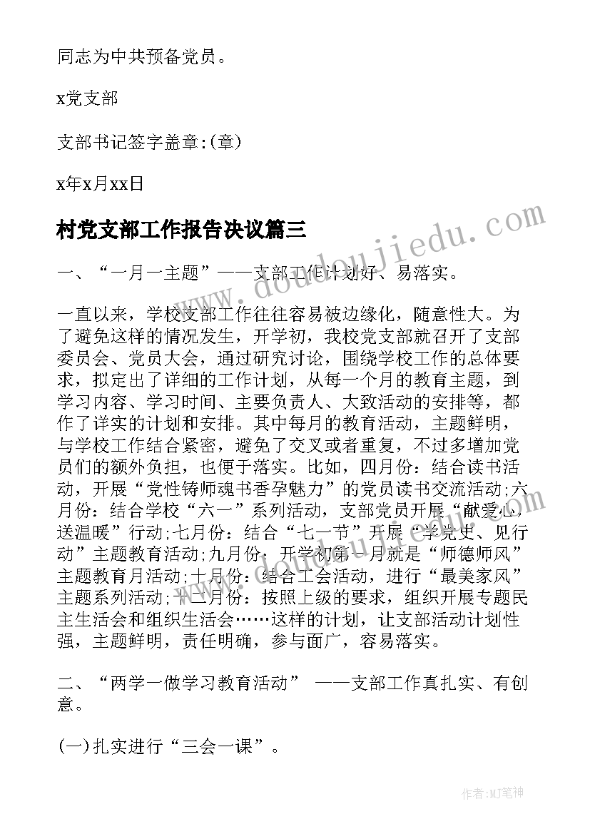 2023年村党支部工作报告决议(精选8篇)