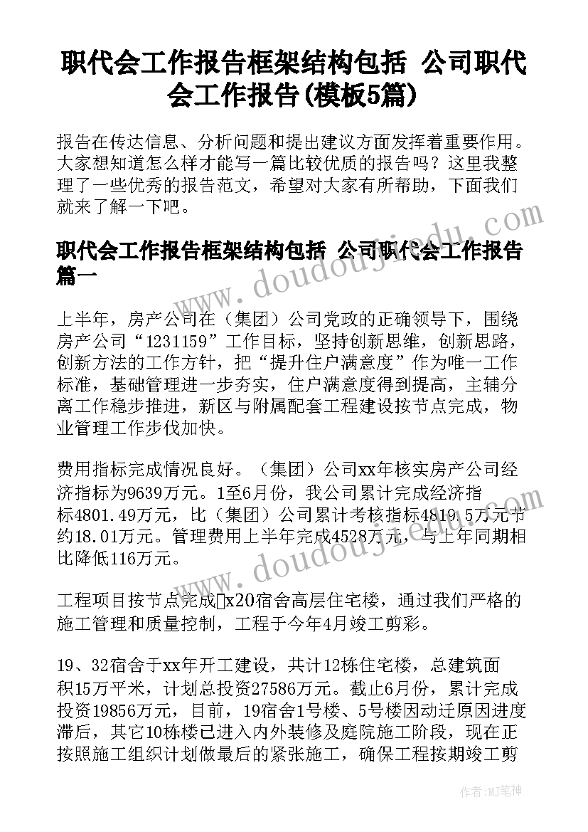 职代会工作报告框架结构包括 公司职代会工作报告(模板5篇)