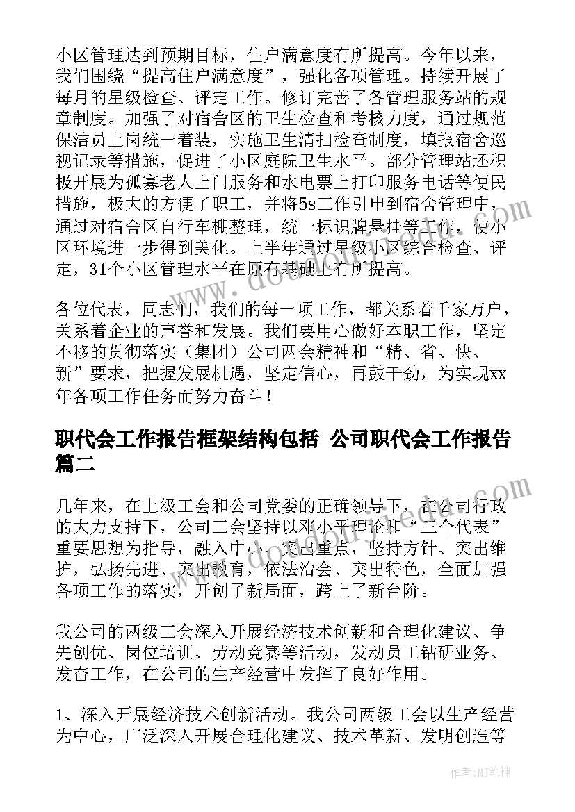 职代会工作报告框架结构包括 公司职代会工作报告(模板5篇)