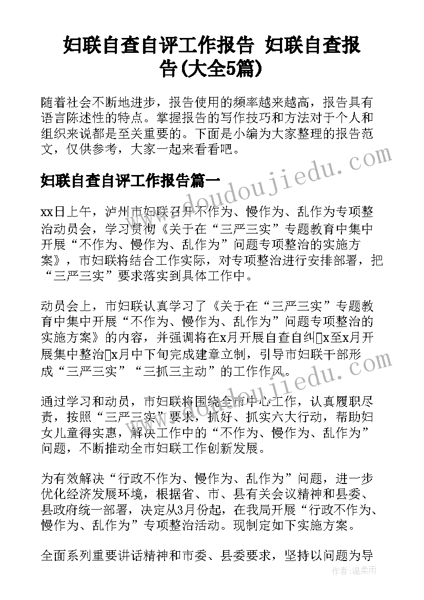 妇联自查自评工作报告 妇联自查报告(大全5篇)