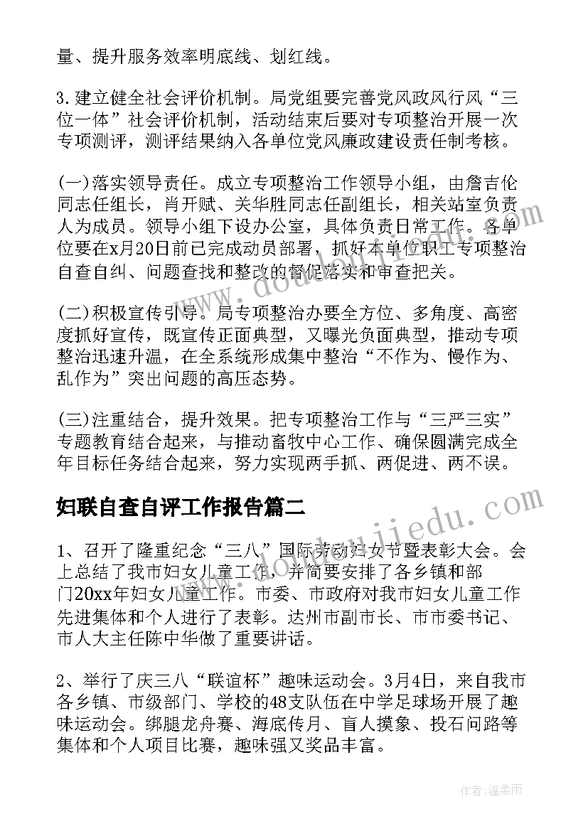 妇联自查自评工作报告 妇联自查报告(大全5篇)