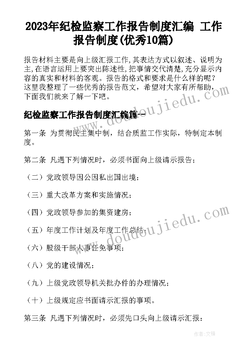 2023年纪检监察工作报告制度汇编 工作报告制度(优秀10篇)