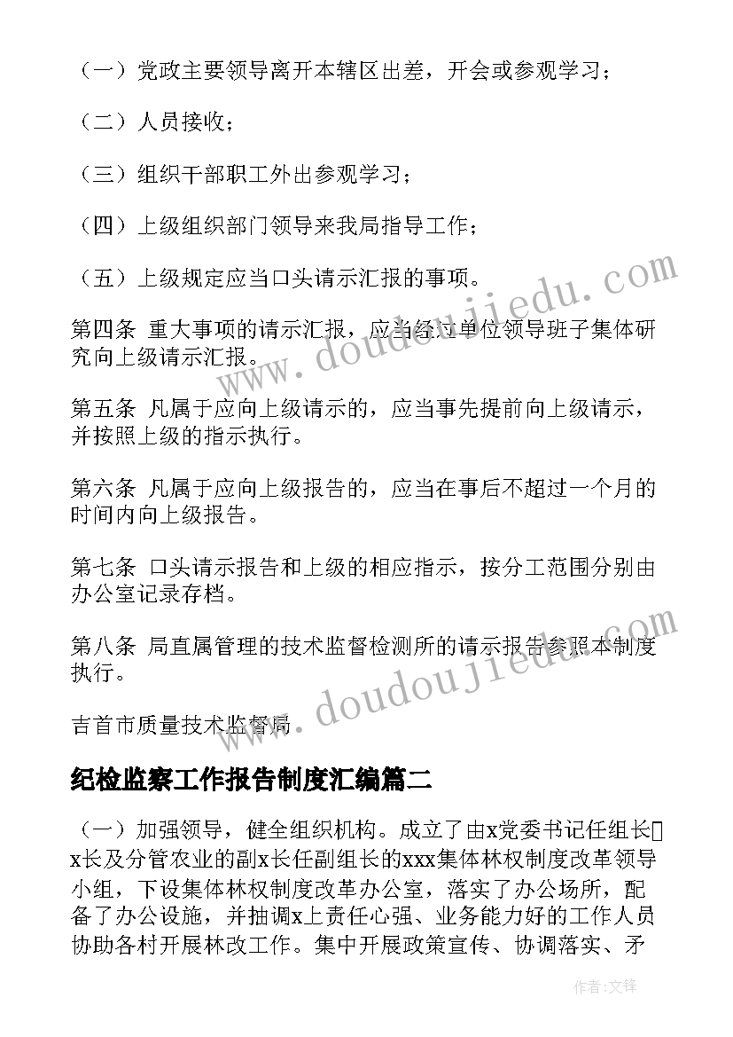 2023年纪检监察工作报告制度汇编 工作报告制度(优秀10篇)