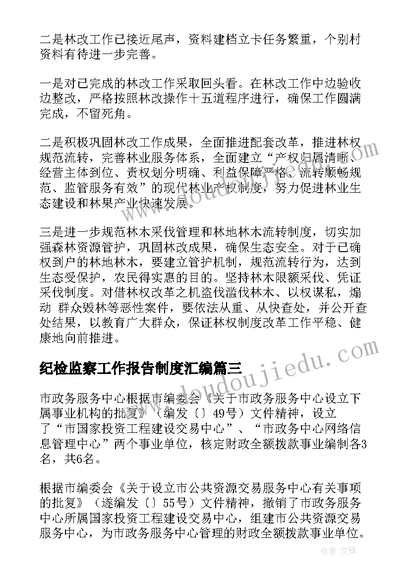 2023年纪检监察工作报告制度汇编 工作报告制度(优秀10篇)