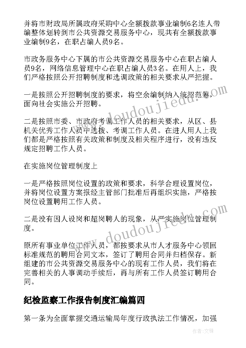 2023年纪检监察工作报告制度汇编 工作报告制度(优秀10篇)