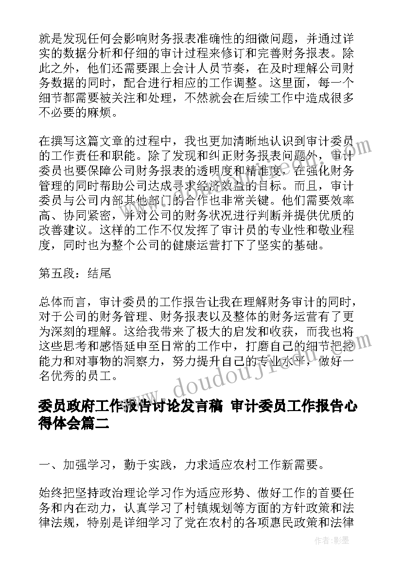 最新委员政府工作报告讨论发言稿 审计委员工作报告心得体会(优质9篇)