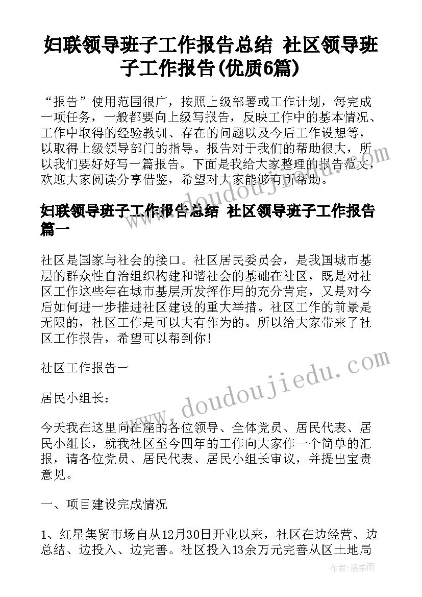 妇联领导班子工作报告总结 社区领导班子工作报告(优质6篇)