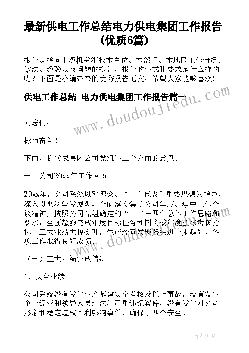 最新供电工作总结 电力供电集团工作报告(优质6篇)