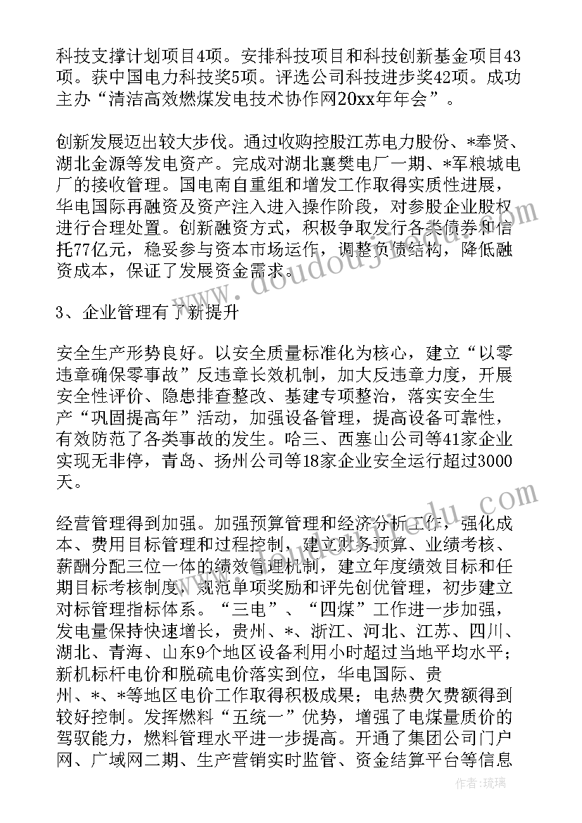 最新供电工作总结 电力供电集团工作报告(优质6篇)