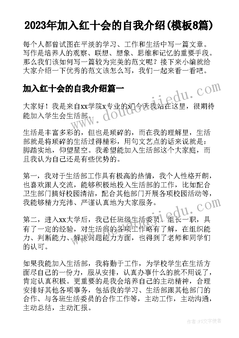 2023年加入红十会的自我介绍(模板8篇)