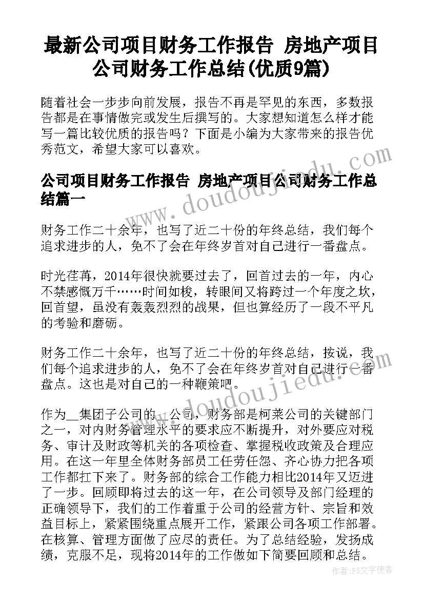 最新公司项目财务工作报告 房地产项目公司财务工作总结(优质9篇)