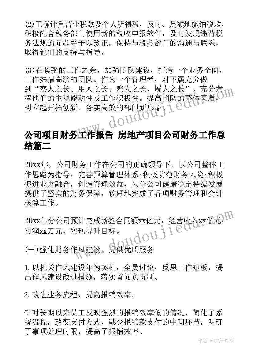 最新公司项目财务工作报告 房地产项目公司财务工作总结(优质9篇)