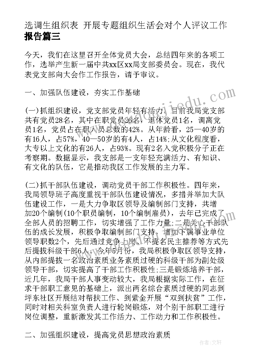 2023年选调生组织表 开展专题组织生活会对个人评议工作报告(模板5篇)