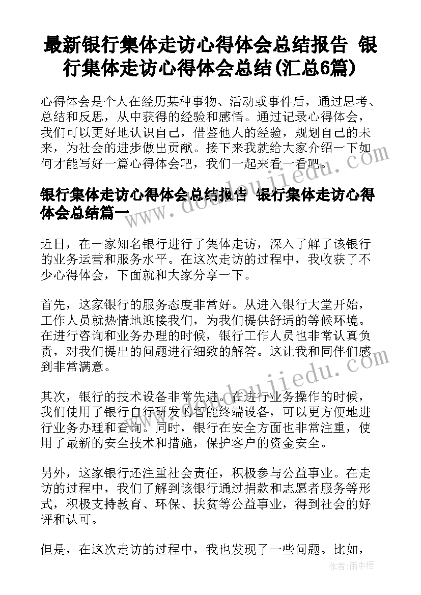 最新银行集体走访心得体会总结报告 银行集体走访心得体会总结(汇总6篇)