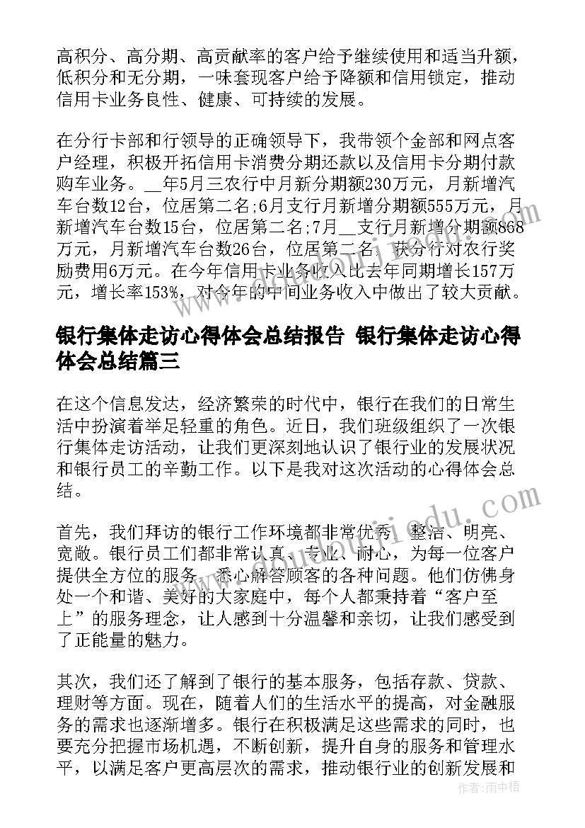 最新银行集体走访心得体会总结报告 银行集体走访心得体会总结(汇总6篇)