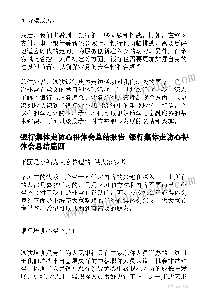 最新银行集体走访心得体会总结报告 银行集体走访心得体会总结(汇总6篇)