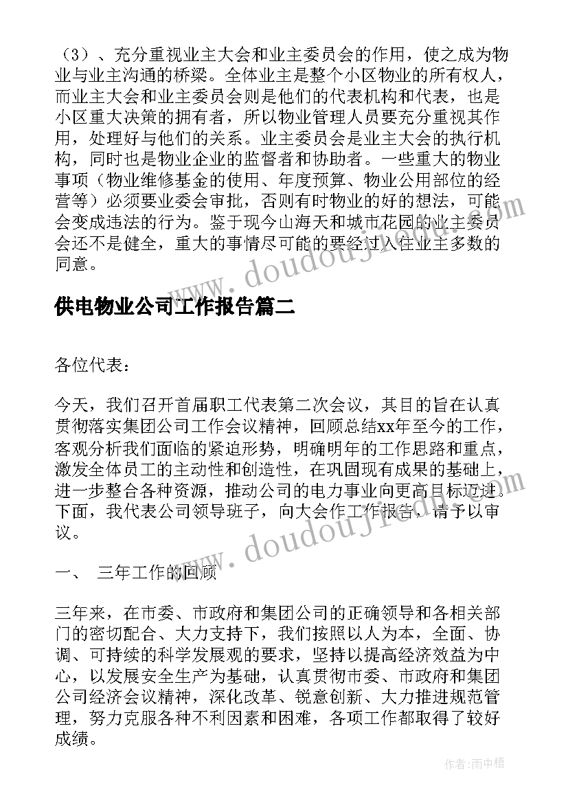 2023年供电物业公司工作报告(模板5篇)