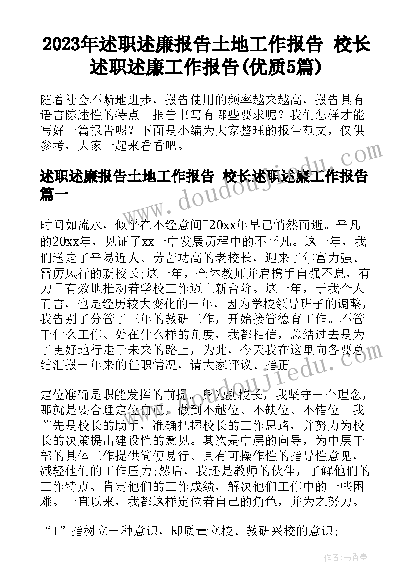 2023年述职述廉报告土地工作报告 校长述职述廉工作报告(优质5篇)