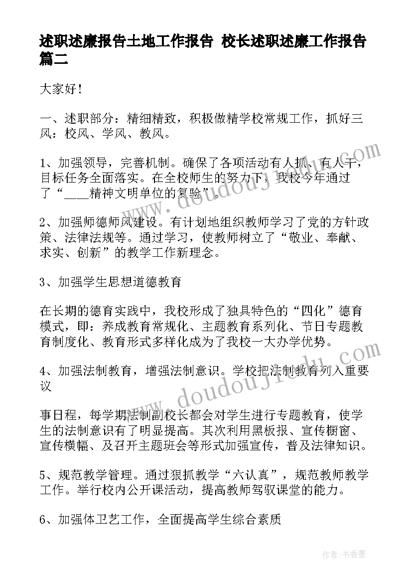 2023年述职述廉报告土地工作报告 校长述职述廉工作报告(优质5篇)