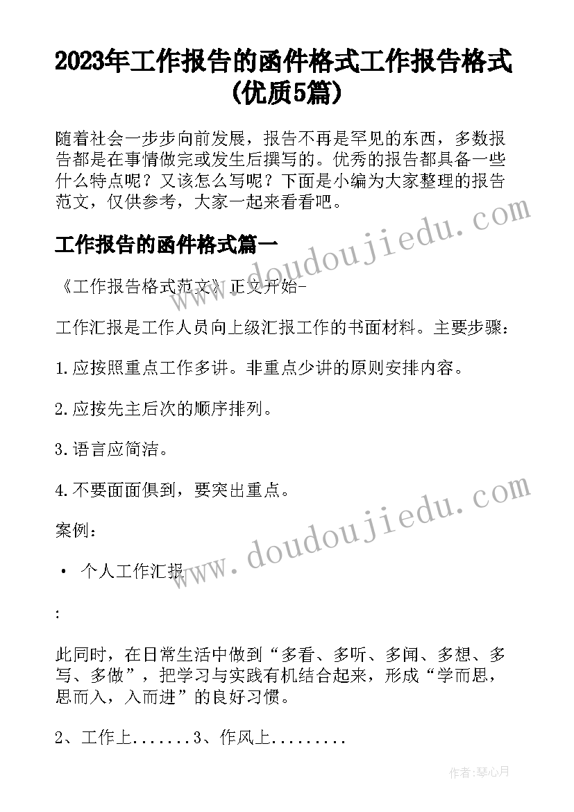 2023年工作报告的函件格式 工作报告格式(优质5篇)