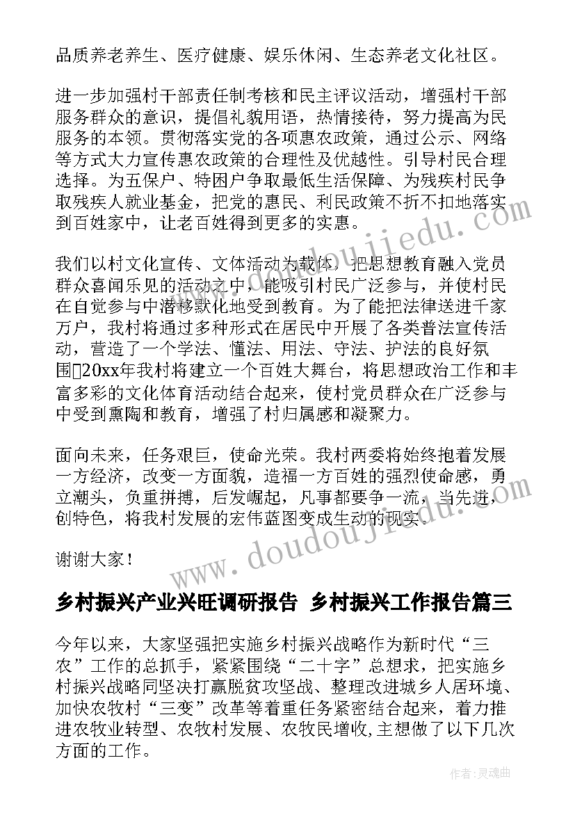 乡村振兴产业兴旺调研报告 乡村振兴工作报告(大全6篇)