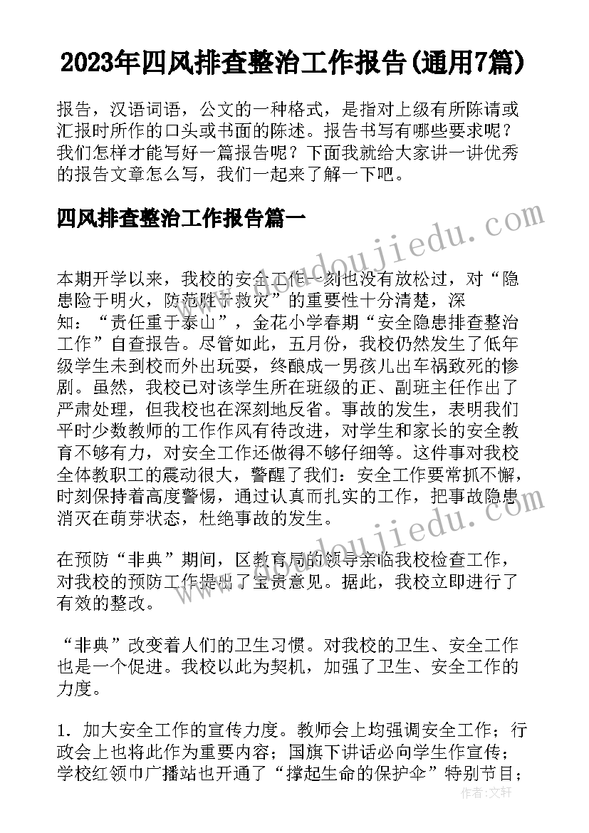 2023年四风排查整治工作报告(通用7篇)