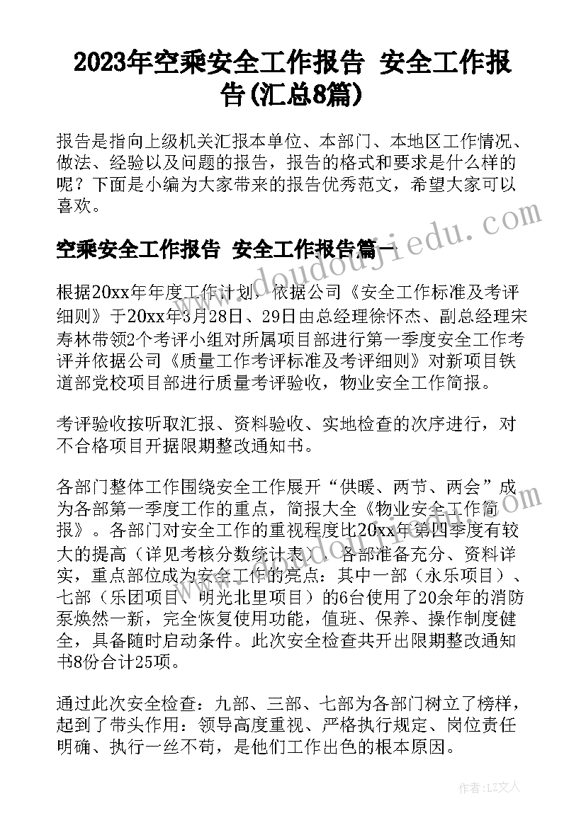 2023年空乘安全工作报告 安全工作报告(汇总8篇)