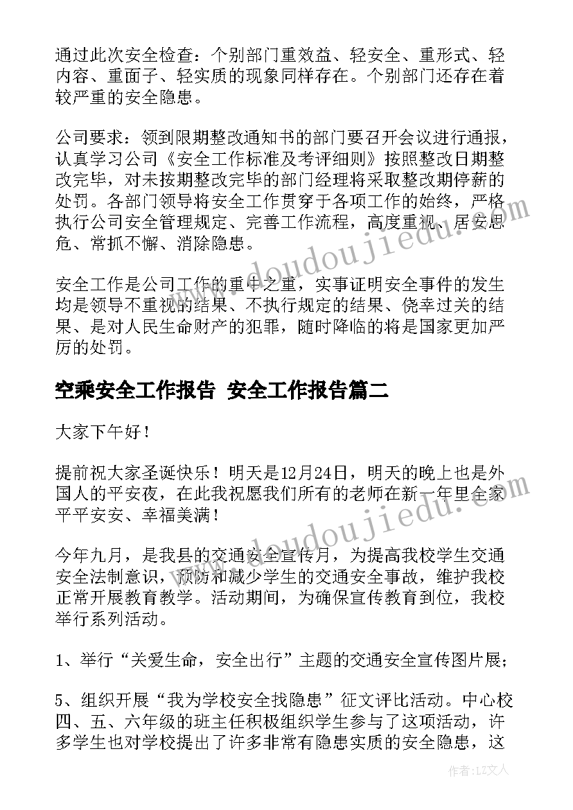 2023年空乘安全工作报告 安全工作报告(汇总8篇)