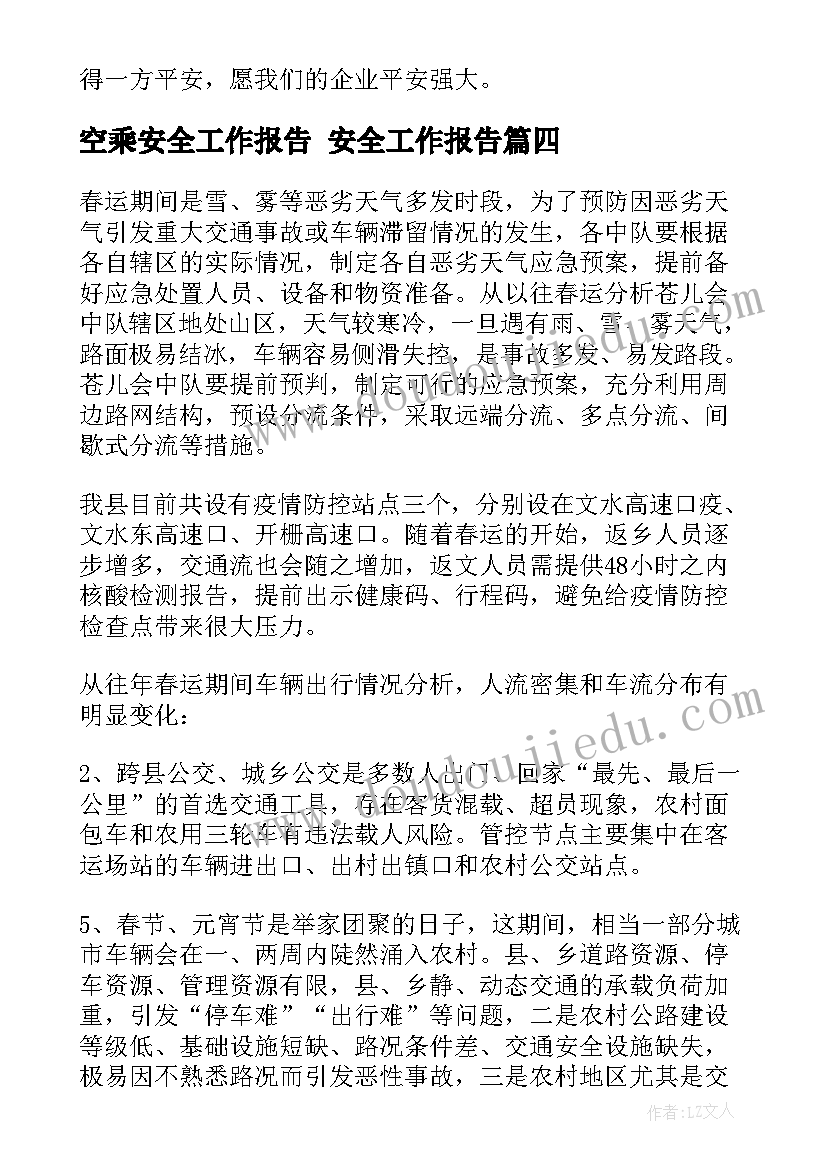 2023年空乘安全工作报告 安全工作报告(汇总8篇)